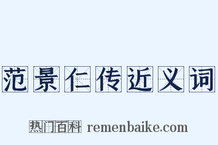 范景仁传近义词是什么意思的图片